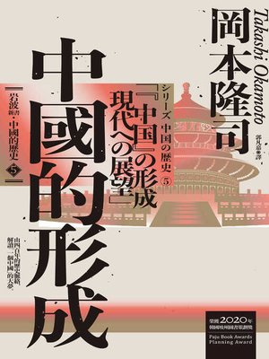 cover image of 岩波新書．中國的歷史5